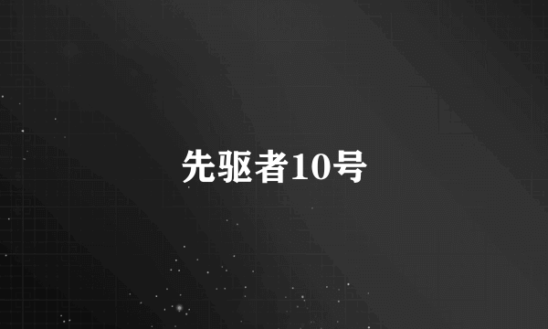 先驱者10号