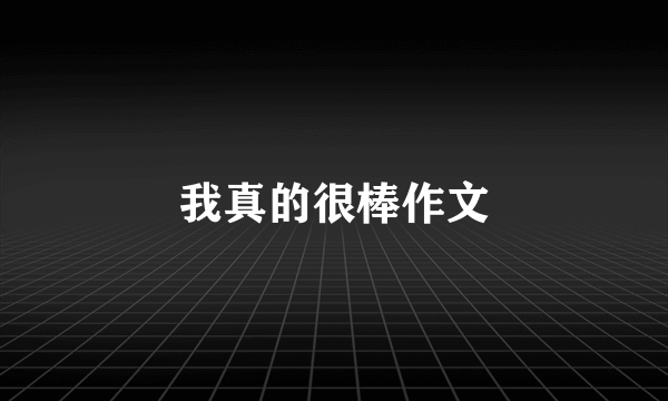 我真的很棒作文