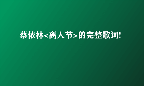 蔡依林<离人节>的完整歌词!