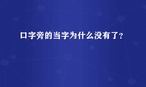 口字旁的当字为什么没有了？