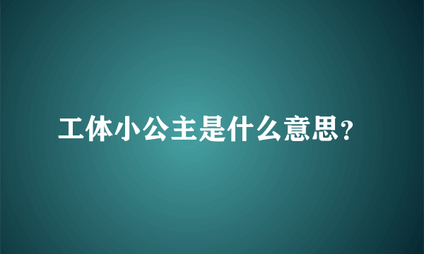 工体小公主是什么意思？