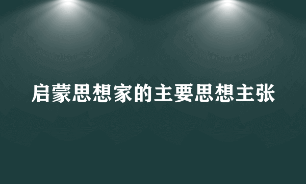 启蒙思想家的主要思想主张