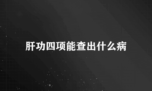 肝功四项能查出什么病