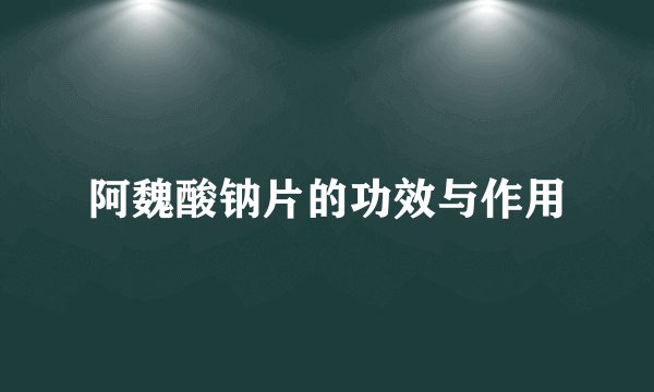 阿魏酸钠片的功效与作用