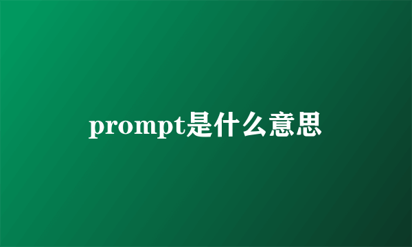 prompt是什么意思