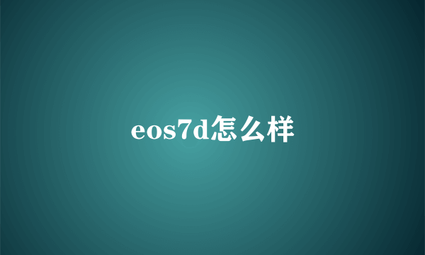 eos7d怎么样