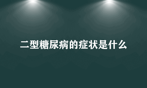 二型糖尿病的症状是什么