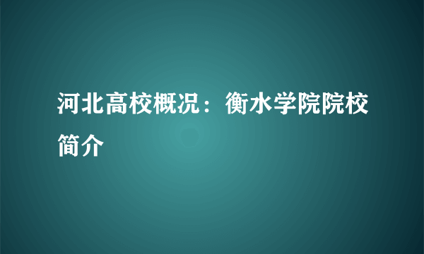 河北高校概况：衡水学院院校简介