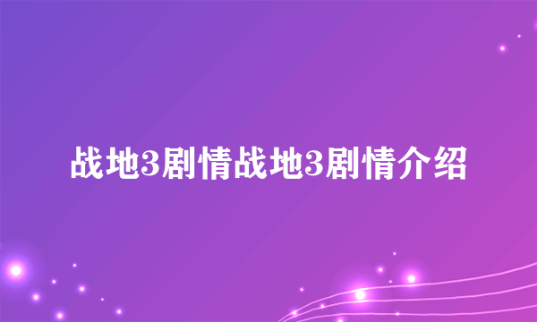 战地3剧情战地3剧情介绍