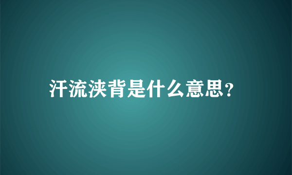 汗流浃背是什么意思？