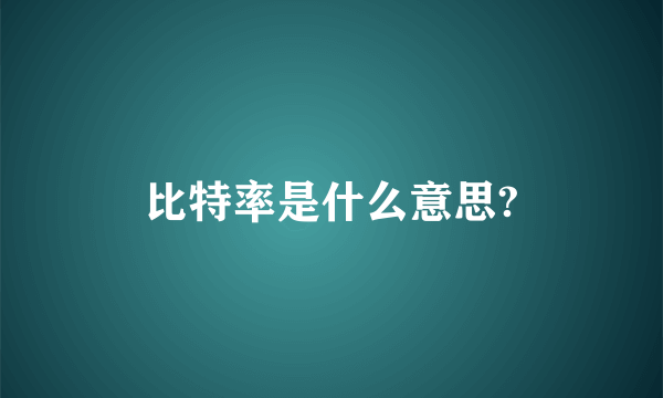 比特率是什么意思?