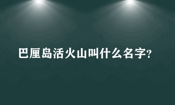 巴厘岛活火山叫什么名字？