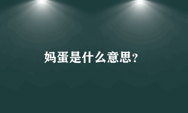 妈蛋是什么意思？