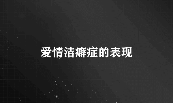 爱情洁癖症的表现