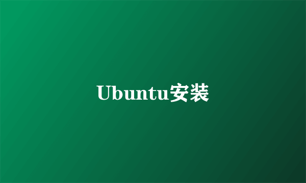 Ubuntu安装