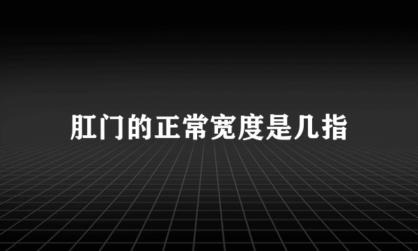 肛门的正常宽度是几指