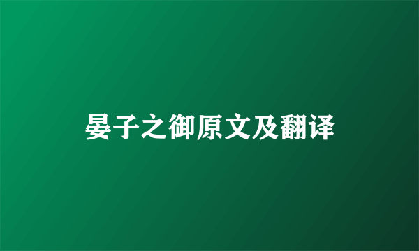 晏子之御原文及翻译