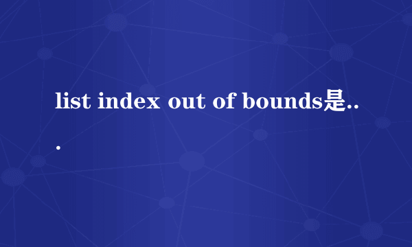 list index out of bounds是什么意思