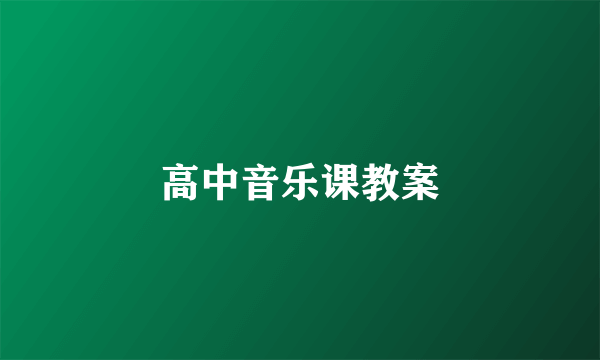 高中音乐课教案