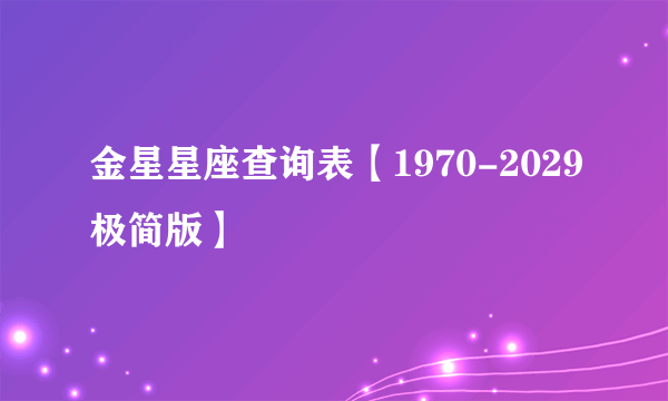 金星星座查询表【1970-2029极简版】