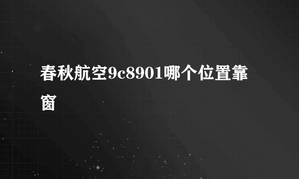 春秋航空9c8901哪个位置靠窗