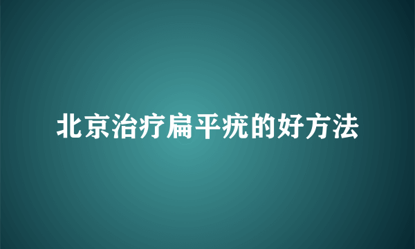 北京治疗扁平疣的好方法