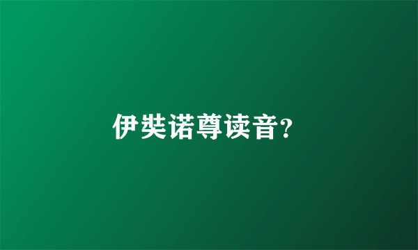 伊奘诺尊读音？