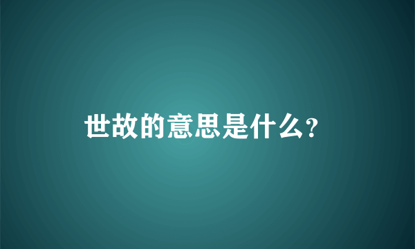 世故的意思是什么？