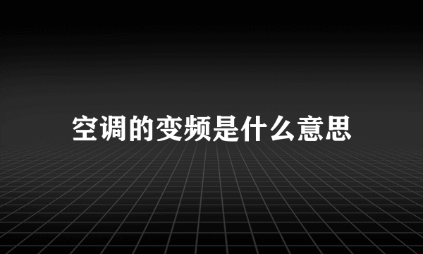 空调的变频是什么意思