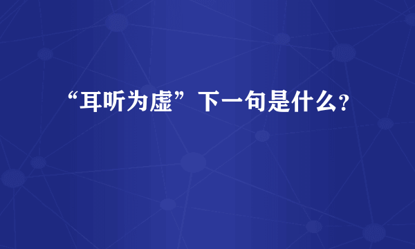 “耳听为虚”下一句是什么？