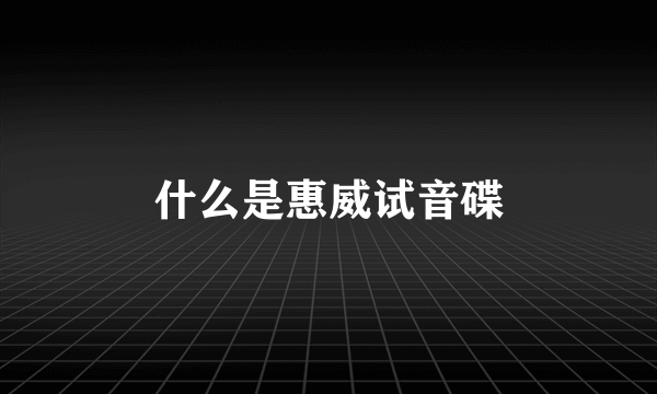 什么是惠威试音碟