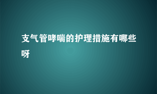 支气管哮喘的护理措施有哪些呀