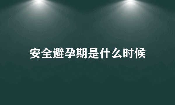 安全避孕期是什么时候