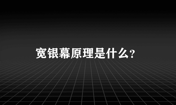 宽银幕原理是什么？