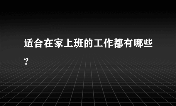 适合在家上班的工作都有哪些？