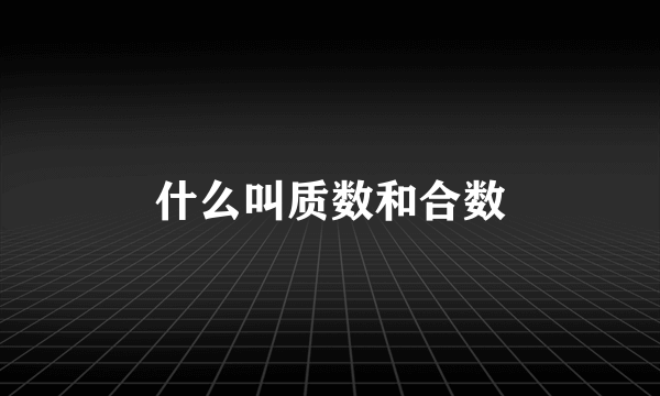 什么叫质数和合数