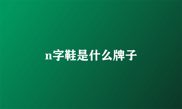 n字鞋是什么牌子