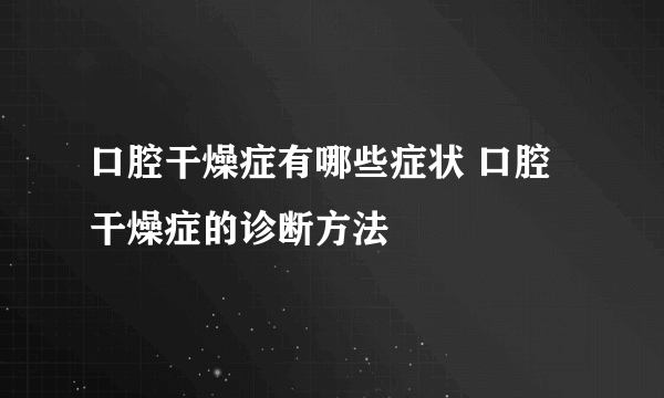 口腔干燥症有哪些症状 口腔干燥症的诊断方法