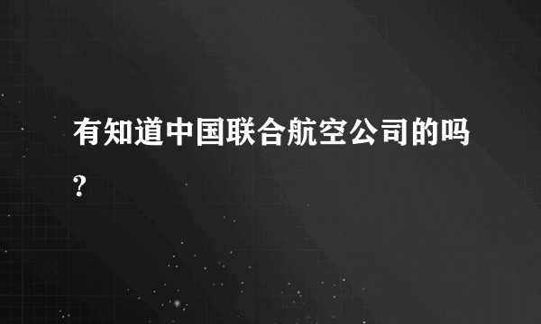 有知道中国联合航空公司的吗?