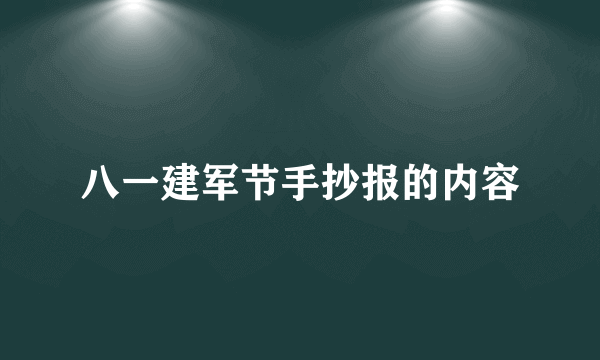 八一建军节手抄报的内容