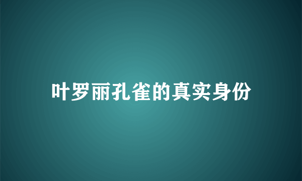 叶罗丽孔雀的真实身份