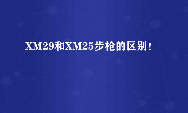 XM29和XM25步枪的区别！