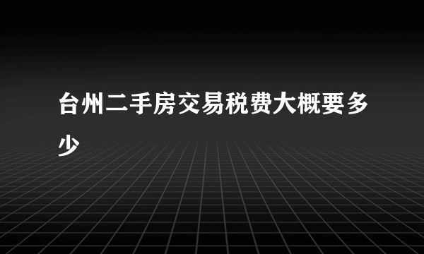 台州二手房交易税费大概要多少