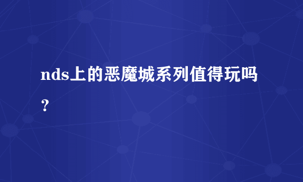 nds上的恶魔城系列值得玩吗？