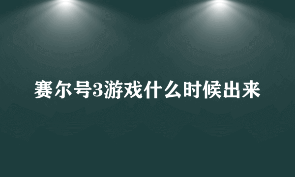 赛尔号3游戏什么时候出来