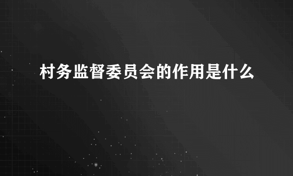 村务监督委员会的作用是什么