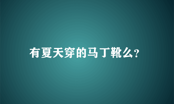 有夏天穿的马丁靴么？