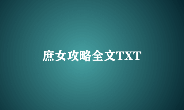 庶女攻略全文TXT