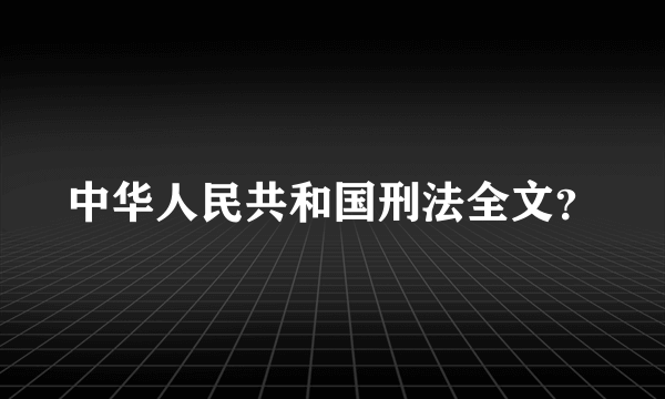 中华人民共和国刑法全文？