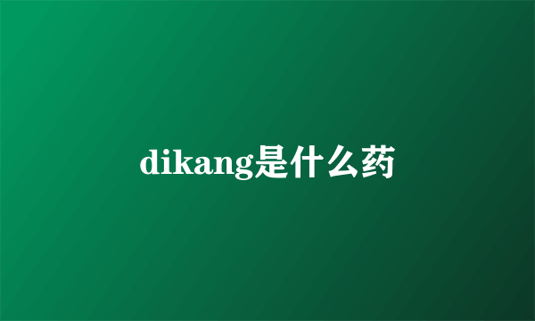 dikang是什么药